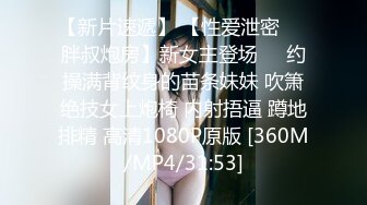 【新片速遞】 【性爱泄密❤️胖叔炮房】新女主登场❤️约操满背纹身的苗条妹妹 吹箫绝技女上炮椅 内射捂逼 蹲地排精 高清1080P原版 [360M/MP4/31:53]