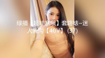 绿播【超哇塞哦】套路婊~迷人乳沟【40V】 (37)