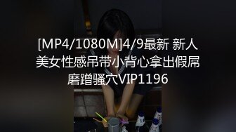 [MP4/1080M]4/9最新 新人美女性感吊带小背心拿出假屌磨蹭骚穴VIP1196