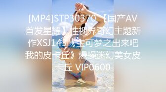 [MP4]STP30370 【国产AV首发星耀】性视界奇幻主题新作XSJ143《宝可梦之出来吧我的皮卡丘》爆操迷幻美女皮卡丘 VIP0600