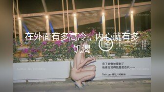 在外面有多高冷，内心就有多饥渴