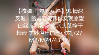 【核弹❤️爆乳女神】91情深叉喔✿ 蕾姆老婆帮你实现愿望 白丝波霸乳交 蜜穴夹茎榨干精液 美妙溢出白虎小穴[727MB/MP4/43:42]