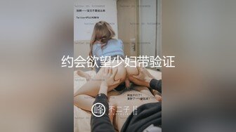 约会欲望少妇带验证