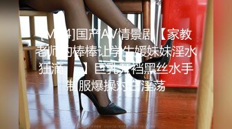 [MP4]国产AV情景剧【家教老师的棒棒让学生媛妹妹淫水狂滴❤️】巨乳开裆黑丝水手制服爆操对白淫荡