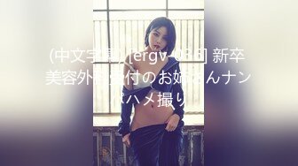 (中文字幕) [ergv-036] 新卒 美容外科受付のお姉さんナンパハメ撮り