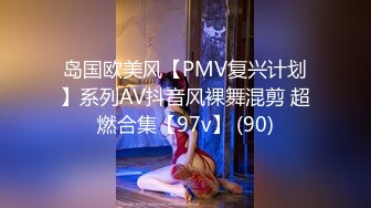 岛国欧美风【PMV复兴计划】系列AV抖音风裸舞混剪 超燃合集【97v】 (90)