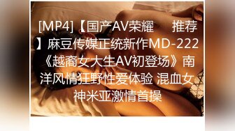 [MP4]【国产AV荣耀❤️推荐】麻豆传媒正统新作MD-222《越裔女大生AV初登场》南洋风情狂野性爱体验 混血女神米亚激情首操