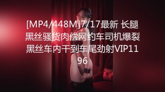 [MP4/448M]7/17最新 长腿黑丝骚货肉偿网约车司机爆裂黑丝车内干到车尾劲射VIP1196