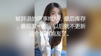 被辞退的同事炮友，最后库存，最后发一次，以后就不更新这个同事炮友了。