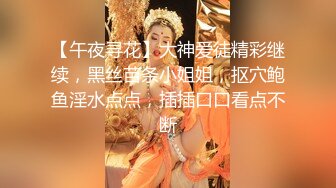 【午夜寻花】大神爱徒精彩继续，黑丝苗条小姐姐，抠穴鲍鱼淫水点点，插插口口看点不断