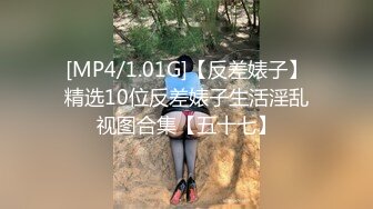 [MP4/1.01G]【反差婊子】精选10位反差婊子生活淫乱视图合集【五十七】