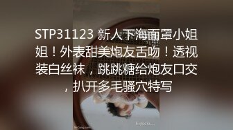 STP31123 新人下海面罩小姐姐！外表甜美炮友舌吻！透视装白丝袜，跳跳糖给炮友口交，扒开多毛骚穴特写