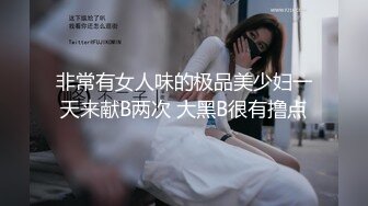 非常有女人味的极品美少妇一天来献B两次 大黑B很有撸点