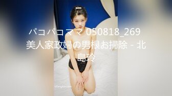 パコパコママ 050818_269 美人家政婦の男根お掃除 - 北島玲