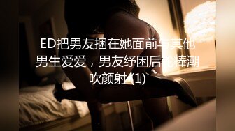 ED把男友捆在她面前与其他男生爱爱，男友纾困后轮棒潮吹颜射 (1)