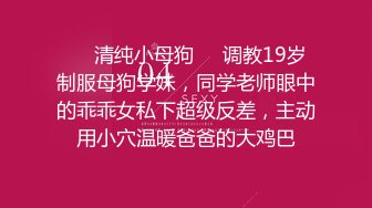 ❤️清纯小母狗❤️调教19岁制服母狗学妹，同学老师眼中的乖乖女私下超级反差，主动用小穴温暖爸爸的大鸡巴