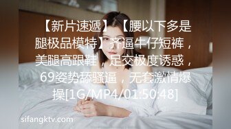 【新片速遞】 【腰以下多是腿极品模特】齐逼牛仔短裤，美腿高跟鞋，足交极度诱惑，69姿势舔骚逼，无套激情爆操[1G/MP4/01:50:48]