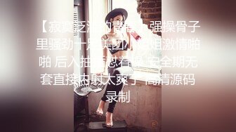 【寂寞泛滥的青春】强操骨子里骚劲十足美团小姐姐激情啪啪 后入抽插怼着操 安全期无套直接内射太爽了 高清源码录制