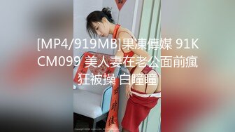 [MP4/919MB]果凍傳媒 91KCM099 美人妻在老公面前瘋狂被操 白瞳瞳