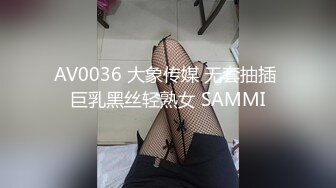 AV0036 大象传媒 无套抽插 巨乳黑丝轻熟女 SAMMI