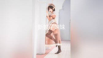 新娘子妹妹