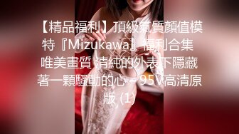 【精品福利】頂級氣質顏值模特『Mizukawa』福利合集 唯美畫質 清純的外表下隱藏著一顆騷動的心～95V高清原版 (1)