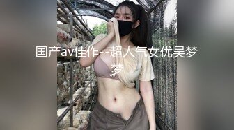 国产av佳作--超人气女优吴梦梦