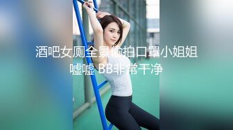 酒吧女厕全景偷拍口罩小姐姐嘘嘘 BB非常干净