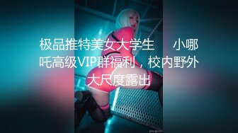 极品推特美女大学生❤️小哪吒高级VIP群福利，校内野外大尺度露出