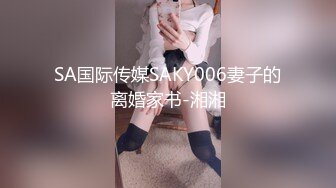 SA国际传媒SAKY006妻子的离婚家书-湘湘