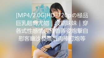 [MP4/2.0G]HD-720pの極品巨乳翹臀尤物｜波霸妹妹｜穿各式性感情趣搔首弄姿炮擊自慰客廳沙發擼玩肉棒打炮等