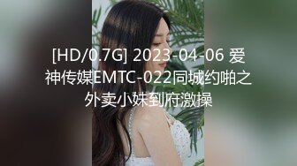 [HD/0.7G] 2023-04-06 爱神传媒EMTC-022同城约啪之外卖小妹到府激操