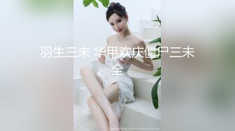 羽生三未 华甲欢庆僵尸三未全