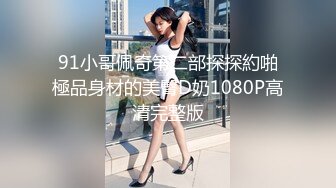 91小哥佩奇第二部探探約啪極品身材的美臀D奶1080P高清完整版