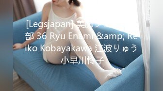 [Legsjapan] 美脚フェチ倶楽部 36 Ryu Enami &amp; Reiko Kobayakawa 江波りゅう 小早川怜子