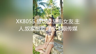 XK8055.鱼幼微.猫系女友.主人.奴家想要.星空无限传媒