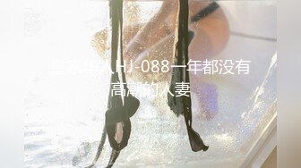 皇家华人HJ-088一年都没有高潮的人妻