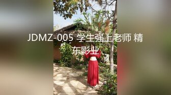 JDMZ-005 学生强上老师 精东影业