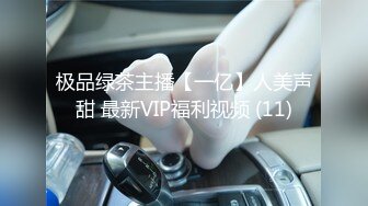 极品绿茶主播【一亿】人美声甜 最新VIP福利视频 (11)