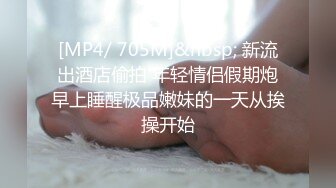 [MP4/ 705M]&nbsp; 新流出酒店偷拍 年轻情侣假期炮早上睡醒极品嫩妹的一天从挨操开始