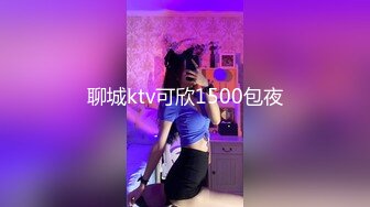 聊城ktv可欣1500包夜