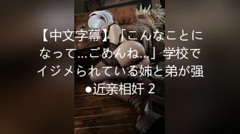 【中文字幕】「こんなことになって…ごめんね…」学校でイジメられている姉と弟が强●近亲相奸 2