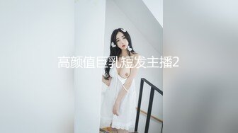 男女通吃 骚到家了 最新流出视频合集【796V】 (86)