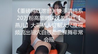 《重磅网红泄密》快手清纯系20万粉高颜嫩妹反差网红【燕儿】大哥私人订制大尺度视频流出掰穴自慰劲曲裸舞非常会摇