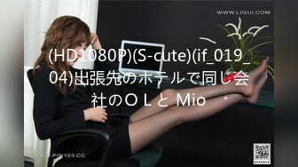 (HD1080P)(S-cute)(if_019_04)出張先のホテルで同じ会社のＯＬと Mio