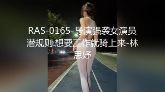 RAS-0165-导演强袭女演员潜规则.想要工作就骑上来-林思妤