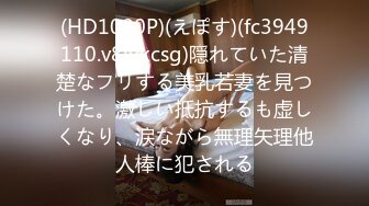 (HD1080P)(えぽす)(fc3949110.v8iykcsg)隠れていた清楚なフリする美乳若妻を見つけた。激しい抵抗するも虚しくなり、涙ながら無理矢理他人棒に犯される