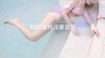 90后蜜桃淫妻首发