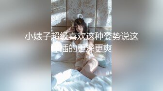 小婊子超级喜欢这种姿势说这样插的更深更爽