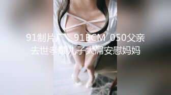 91制片厂，91BCM_050父亲去世孝顺儿子大屌安慰妈妈